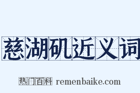 慈湖矶近义词是什么意思的图片